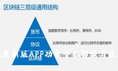 Bitpie最新版APP功能全面解