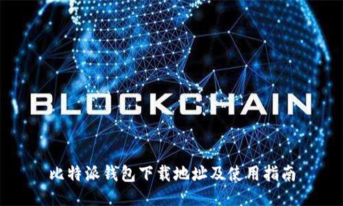 比特派钱包下载地址及使用指南