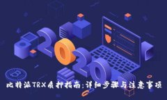 比特派TRX质押指南：详细