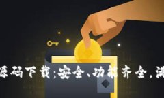 虚拟币钱包APP源码下载：