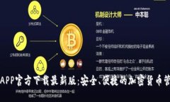 比特派APP官方下载最新版