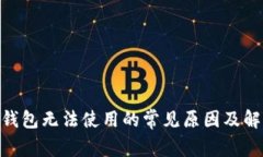 Bitpie钱包无法使用的常见