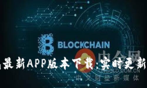 比特派钱包最新APP版本下载：实时更新与使用指南