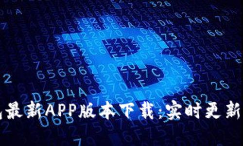 比特派钱包最新APP版本下载：实时更新与使用指南