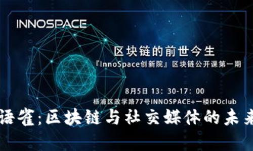 比特派语雀：区块链与社交媒体的未来交汇点