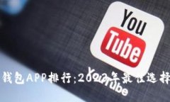 比特派钱包APP排行：2023年