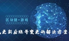 BitPie钱包更新后账号变更