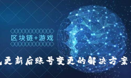 BitPie钱包更新后账号变更的解决方案与用户指南