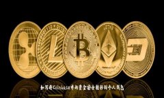 如何将Coinbase中的资金安全