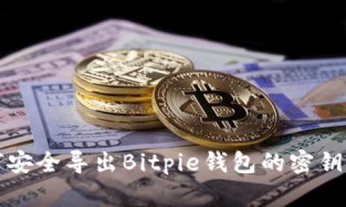 如何安全导出Bitpie钱包的密钥文件