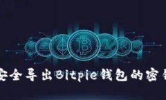 如何安全导出Bitpie钱包的