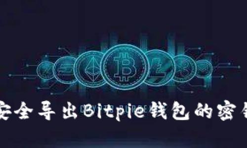 如何安全导出Bitpie钱包的密钥文件