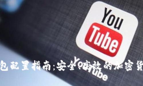 数字货币钱包配置指南：安全、高效的加密货币管理方案