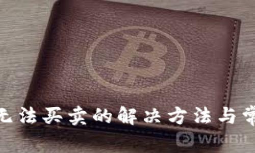 Bitpie钱包无法买卖的解决方法与常见问题解析