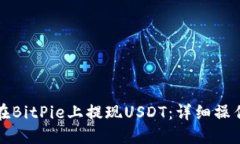 如何在BitPie上提现USDT：详