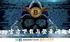 原子币App官方下载与登录