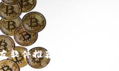 2023年十大靠谱交友软件推荐，让你轻松找到志同道合的新朋友