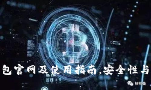 KDPAY钱包官网及使用指南，安全性与功能解析