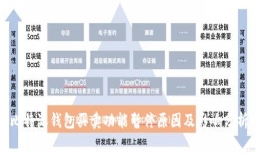 比特派钱包买卖功能暂停原因及影响分析