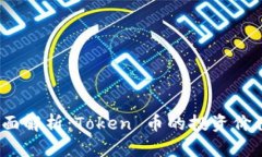 2023年度全面解析：Token 币