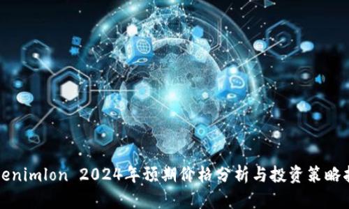 Tokenimlon 2024年预期价格分析与投资策略指导