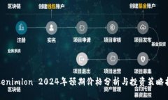 Tokenimlon 2024年预期价格分