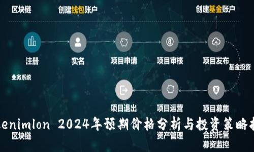 Tokenimlon 2024年预期价格分析与投资策略指导