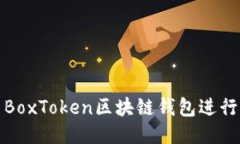 如何使用BoxToken区块链钱包