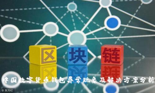 中国数字货币钱包异常现象及解决方案分析