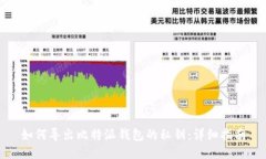 如何导出比特派钱包的私