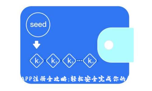 区块链钱包APP注册全攻略：轻松安全完成你的数字资产管理