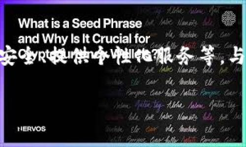   比特派如何绑定微信与支付宝？详细步骤与注意事项 / 

 guanjianci 比特派, 绑定微信, 绑定支付宝, 数字货币 币钱包 /guanjianci 

## 内容主体大纲

1. **引言**
   - 比特派钱包的基本介绍
   - 为什么需要绑定微信和支付宝

2. **比特派的安装与注册**
   - 下载与安装比特派
   - 创建比特派账户
   - 账户安全设置

3. **绑定支付宝的步骤**
   - 绑定支付宝的前提条件
   - 具体操作流程
   - 注意事项与常见问题

4. **绑定微信的步骤**
   - 绑定微信的前提条件
   - 具体操作流程
   - 注意事项与常见问题

5. **绑定后如何使用**
   - 使用微信和支付宝进行交易
   - 绑定后的安全性分析
   - 常见的交易问题及解决方案

6. **总结**
   - 绑定微信与支付宝的优势
   - 对比其他支付方式的优缺点

---

### 引言

比特派是近年来一款优秀的数字货币钱包，它为用户提供了安全、便捷的数字资产管理服务。为了提高使用体验与交易便利性，很多用户希望将自己的比特派账户与常用的支付工具结合起来，微信和支付宝便是最受欢迎的选择。
通过将比特派与微信、支付宝绑定，用户可以轻松实现资产的充值与提现，随时交易数字货币。本文将详细介绍如何在比特派上绑定这两大支付平台的具体步骤以及注意事项。

### 比特派的安装与注册

#### 下载与安装比特派

首先，用户需在应用商店搜索“比特派”进行下载。无论是安卓系统还是苹果系统，都可以找到该应用。在下载安装后，打开比特派，用户会看到一个简单明了的界面。

#### 创建比特派账户

在首次使用时，用户需要进行注册。注册过程包括填写手机号、设置密码等。当注册成功后，用户会收到一封确认邮件或短信，以确保他们的联系方式有效。

#### 账户安全设置

一旦账户创建成功，用户应该立即进入账户设置进行安全设置。包括启用二次验证、设置交易密码等，这些措施可以增加账户的安全性。

### 绑定支付宝的步骤

#### 绑定支付宝的前提条件

在操作之前，用户需要确保自己的支付宝账户已实名认证并且已开启支付功能。此外，用户的比特派账户也需完成基础信息填充并设置安全措施。

#### 具体操作流程

1. 登录比特派账户，进入“设置”选项。
2. 找到“支付绑定”部分，选择“绑定支付宝”。
3. 系统会要求输入支付宝账户信息或者扫描支付宝二维码。
4. 按照系统提示完成验证，并确认绑定。
5. 绑定成功后，用户将会收到确认信息，以便开始使用。

#### 注意事项与常见问题

在绑定支付宝过程中，用户可能会遇到一些问题，例如验证码接收不到或信息不一致等。建议用户在提交信息时仔细核对。此外，用户还应确保支付宝账户正常可用，不被限制或冻结。

### 绑定微信的步骤

#### 绑定微信的前提条件

同样，绑定微信的用户需要确保微信账户已完成实名认证，且具备支付功能。同时，建议用户在比特派中已完成适当的安全设置。

#### 具体操作流程

1. 登录比特派账户，前往“设置”选项。
2. 选择“支付绑定”部分，点击“绑定微信”。
3. 按照指示，输入微信号或进行二维码扫描。
4. 完成后，系统将要求进行安全验证，确保是用户本人操作。
5. 绑定成功，用户会收到系统的确认信息。

#### 注意事项与常见问题

在绑定微信时，常见问题包括扫码不成功或信息输入不准确。用户应确保网络稳定，并仔细输入相关信息。同时，要注意微信账户的安全问题，避免因信息泄露导致的损失。

### 绑定后如何使用

#### 使用微信和支付宝进行交易

一旦绑定成功，用户便可以在比特派中轻松进行充值与提现。用户仅需在交易选择时选择支付方式，系统将自动引导完成相关操作，过程简便且高效。

#### 绑定后的安全性分析

绑定微信与支付宝后，用户的资金安全仍然是首要关注的问题。使用这两大支付工具的好处在于，它们一般具备较高的安全保障，但用户仍然需保持警惕，定期检查账户的一些异常信息、确保账号安全。

#### 常见的交易问题及解决方案

在使用过程中，用户可能会遇到提现失败、到账延迟等问题。这时，用户可以查看交易记录，如有疑问可以联系比特派的客服进行处理。同时，用户还需保持支付宝与微信的账户信息一致，以减少不必要的问题发生。

### 总结

#### 绑定微信与支付宝的优势

绑定微信与支付宝的主要优势在于支付的便捷性和资金的流动性，用户能够更快地进行买卖。同时，这两个平台的普及性，使得用户几乎可以在任何地方进行支付。

#### 对比其他支付方式的优缺点

优点：微信与支付宝在中国拥有巨大的用户基础，用户几乎人人皆知。操作简单，线上线下都能使用。
缺点：在某些国家或地区可能面临使用限制，且涉及第三方支付时，存在一定的隐私安全风险。

---

### 相关问题

1. **比特派与其他数字钱包相比有哪些优势？**
2. **绑定微信和支付宝对交易的安全有什么影响？**
3. **在使用比特派时，如何确保账户安全？**
4. **比特派的用户群体主要是哪些人？**
5. **如果绑定失败，该如何处理？**
6. **未来数字钱包的发展趋势是什么？**

#### 1. 比特派与其他数字钱包相比有哪些优势？

比特派的核心优势分析
比特派作为一款数字货币钱包，其核心优势在于安全性与便捷性。与其他钱包相比，比特派运用了先进的加密技术和多重安全措施，确保用户资产的安全。同时，其用户界面友好，使得不具备专业背景的用户也能快速上手。
此外，比特派还具备良好的社区支持。用户可以通过官方论坛获得帮助和指导，丰富的社区资源也是用户选择其一大因素。再者，比特派支持多种数字资产的交易，用户不需要下载多款钱包，只需一款比特派即可满足需求。

结论
综合来看，比特派凭借其安全、便捷、用户友好的特性在数字钱包领域稳占一席之地。用户在选择数字钱包时，比特派无疑是一个非常好的选择。

#### 2. 绑定微信和支付宝对交易的安全有什么影响？

绑定支付工具的安全性分析
绑定微信和支付宝可以大大提高比特派的交易便利性，但在安全性上,用户仍需谨慎对待。比特派具有一定的安全防护措施，但连接第三方支付工具后的交易安全性主要还是依赖于用户的操作。用户需确保在安全的网络环境中操作。

用户自我保护措施
用户应定期更换密码、开通二次验证等功能，确保个人信息安全。同时，用户需警惕钓鱼网站与骗子信息，任何要求用户提供验证码或密码的情况都应谨慎对待。如果发现异常交易，应及时联系比特派客服，寻求帮助。

#### 3. 在使用比特派时，如何确保账户安全？

保护账户安全的最佳实践
要确保比特派账户的安全，用户可采取多种措施。首先，使用复杂的密码，并定期更换。其次，启用双重验证功能可以在一定程度上增加账户的安全保障。此外，用户也应避免在公共Wi-Fi环境下进行交易，以减少被黑客攻击的风险。

安全意识的重要性
用户的安全意识至关重要。用户需要时刻关注比特派的通知与更新，及时了解安全漏洞信息，同时也应警惕外部的危机，比如不明链接与邮件需零容忍。

#### 4. 比特派的用户群体主要是哪些人？

用户群体分析
比特派钱包的用户主要包括年轻的技术型群体与投资者。年轻人在使用新技术、接受新事物方面更具优势，因此，数字货币钱包显然他们的理想之选。此外，很多投资者通过比特派进行数字资产管理。

多样化的用户需求
尽管以年轻人和投资者为核心用户群体，但随着数字货币的逐渐普及，越来越多中老年人也开始尝试使用比特派。总的来说，比特派拥有着多样化的用户需求，面向广大的市场。

#### 5. 如果绑定失败，该如何处理？

绑定失败的常见原因
绑不上可由多种原因导致，包括网络问题、信息输入错误或支付账户存在问题。用户需检查自身网络以及输入的信息是否正确，同时也需确认绑定的支付账户正常可用。

处理对策与联系支持
如果多次尝试仍然无法绑定，用户应该及时联系比特派的客服。他们会给出具体原因，并提供详细的解决方案。尝试重启应用或清空缓存也是值得尝试的办法。

#### 6. 未来数字钱包的发展趋势是什么？

数字钱包市场前景
未来数字钱包预计将持续增长，并可能延伸至其他领域，如更广泛的支付、理财与投资的结合。金融科技的进步将使数字钱包提供更多增值服务，并增进用户体验，比如智能合约技术的引入等。

用户体验与平台竞争
为了在日益激烈的市场竞争中立于不败之地，数字钱包必须重视用户体验，如简化操作流程、保障交易安全、提供个性化服务等。与此同时，用户的需求也会不断演变，因此企业需与时俱进，快速响应市场变化。

以上内容为比特派绑定微信与支付宝的详细分析。希望能为对此感兴趣的用户提供全面参考！