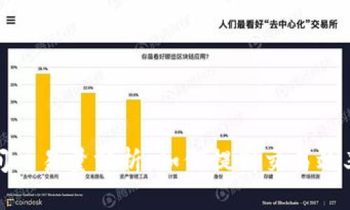 比特派瞬间交易量分析：如何提高交易效率与安全性