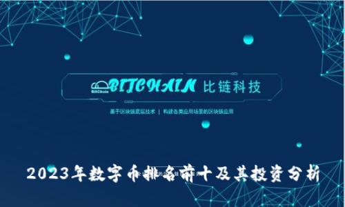 2023年数字币排名前十及其投资分析