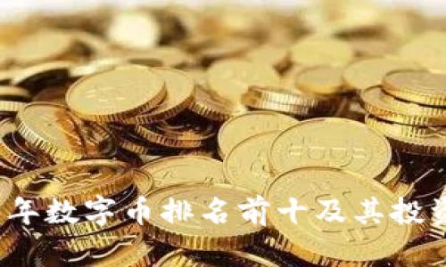 2023年数字币排名前十及其投资分析