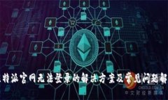 比特派官网无法登录的解