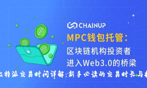 : 比特派交易时间详解：新手必读的交易时长与技巧