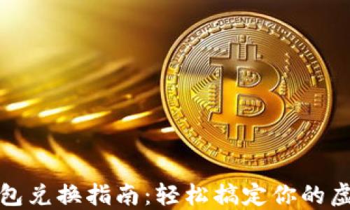 
数字钱包兑换指南：轻松搞定你的虚拟资产