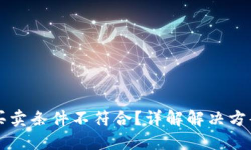 比特派一键买卖条件不符合？详解解决方案与用户指南
