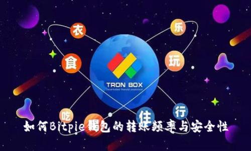 如何Bitpie钱包的转账频率与安全性