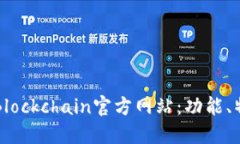 全面了解Blockchain官方网站