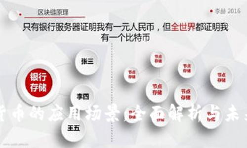 加密货币的应用场景：全面解析与未来展望
