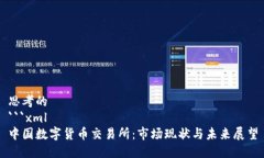 思考的```xml中国数字货币