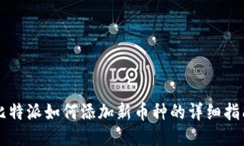 比特派如何添加新币种的详细指南
