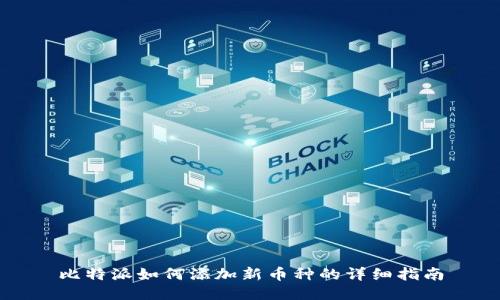 比特派如何添加新币种的详细指南