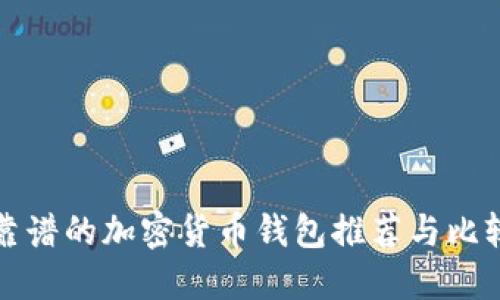 靠谱的加密货币钱包推荐与比较