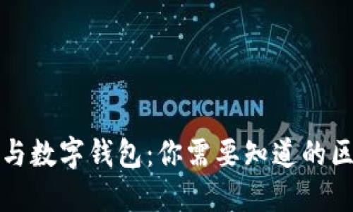 数字货币与数字钱包：你需要知道的区别和联系