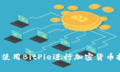 如何使用BitPie进行加密货