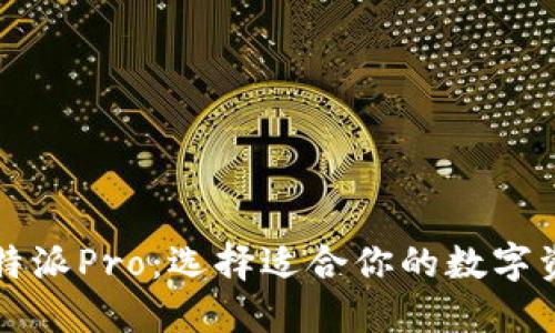 比特派与比特派Pro：选择适合你的数字资产管理工具