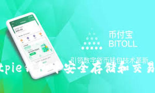 如何在Bitpie钱包中安全存储和交易Dogecoin